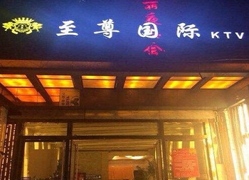 饶平哪个KTV真空陪酒妹子服务好-至尊国际KTV消费价格服务点评