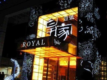饶平高档KTV妹子质量哪家好-皇家壹号KTV高档娱乐体验