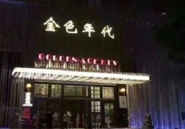 饶平KTV陪唱公主哪家最便宜-金色年代KTV便宜消费点评